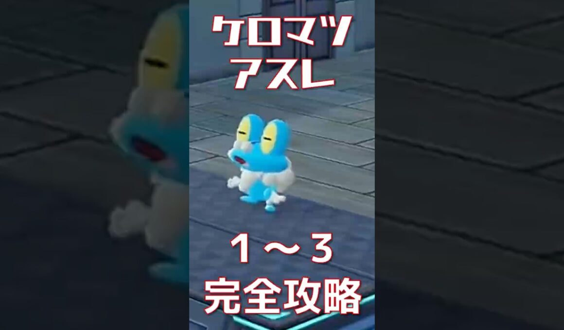 ポケモンZA ケロマツを入手！アスレ攻略動画