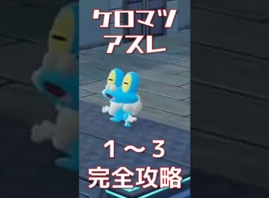 ポケモンZA ケロマツを入手！アスレ攻略動画