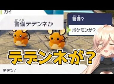 おニュイ、警備デデンネにツッコむ【ポケモンZA】【にじさんじ切り抜き】