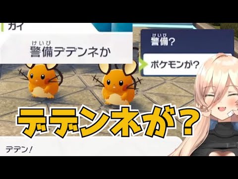 おニュイ、警備デデンネにツッコむ【ポケモンZA】【にじさんじ切り抜き】
