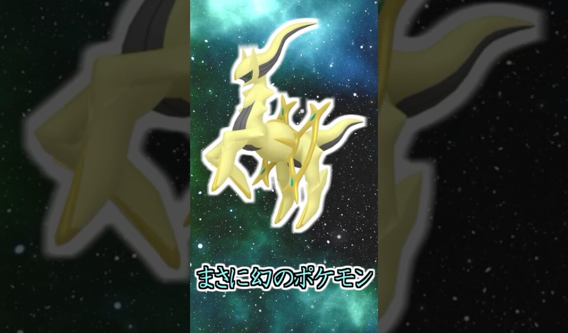 アルセウスの色違い入手方法がヤバすぎる【ポケモン雑学】#Shorts
