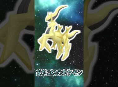 アルセウスの色違い入手方法がヤバすぎる【ポケモン雑学】#Shorts