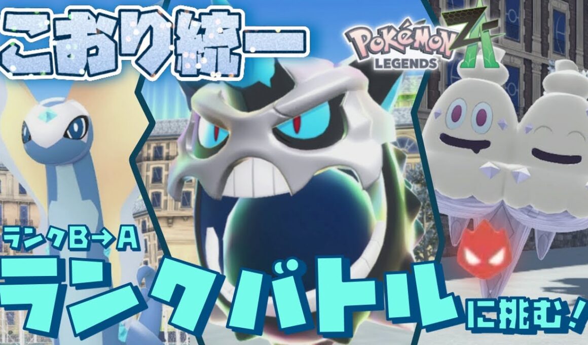 [シーズン1]ZAランクバトル、メガオニゴーリ入り氷統一でAランクに到達！[ポケモンレジェンズZA]