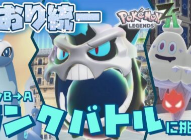 [シーズン1]ZAランクバトル、メガオニゴーリ入り氷統一でAランクに到達！[ポケモンレジェンズZA]