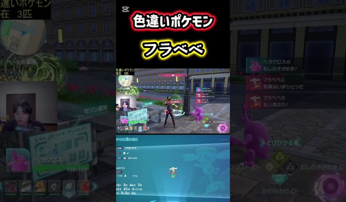 色違いポケモンのフラべべをゲット！ #ポケモン #pokemon #ポケモンレジェンズZA #ポケットモンスター #シベリアチャンネル