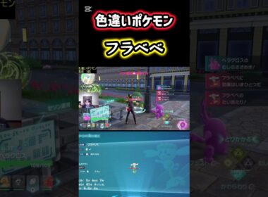 色違いポケモンのフラべべをゲット！ #ポケモン #pokemon #ポケモンレジェンズZA #ポケットモンスター #シベリアチャンネル