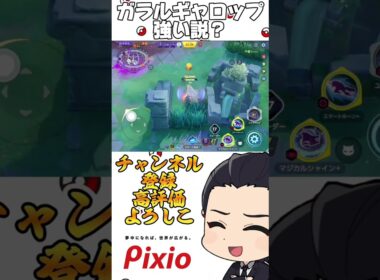 ガラルギャロップ、強い説？ #ポケモン#ポケモンユナイト#ガラルギャロップ