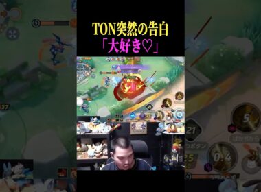 敵に愛を伝えるTON『マッシブーン』【ポケモンユナイト】#shorts