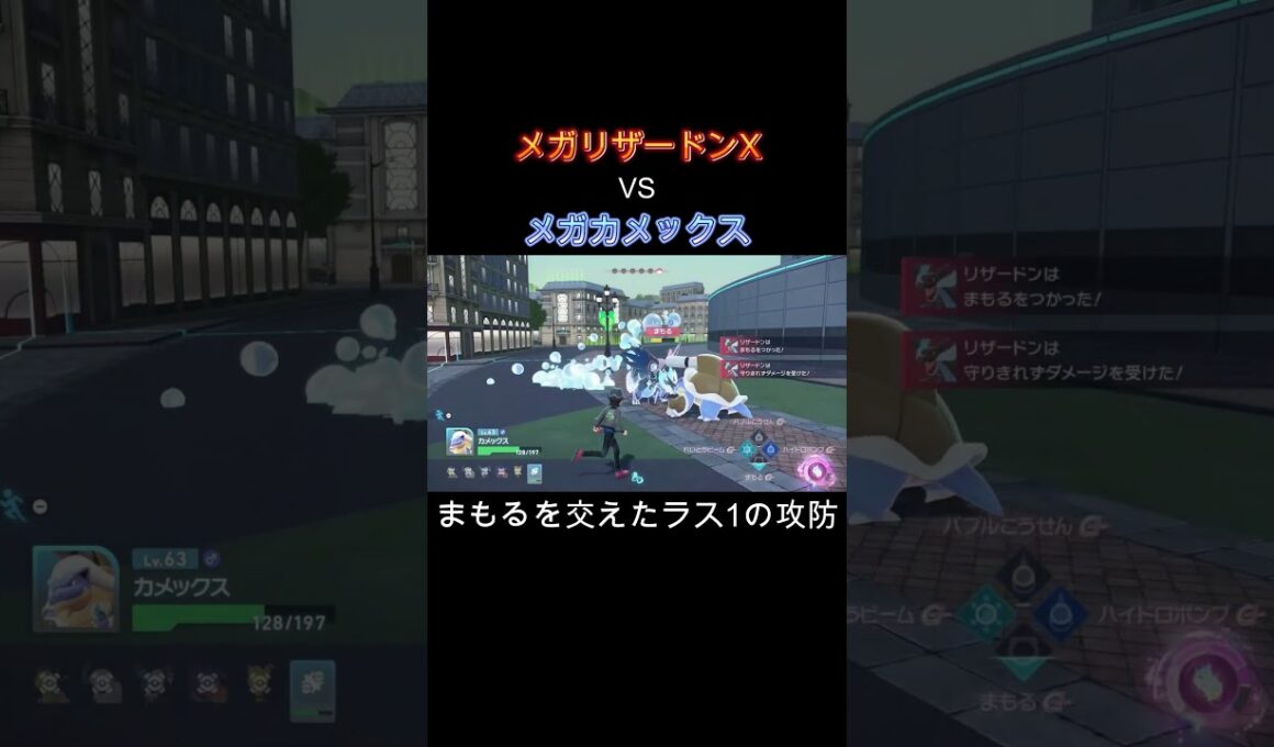 【ポケモンZA】まもるを交えたメガシンカ同士の攻防 #メガリザードン #メガカメックス