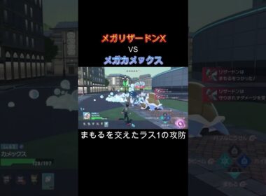 【ポケモンZA】まもるを交えたメガシンカ同士の攻防 #メガリザードン #メガカメックス