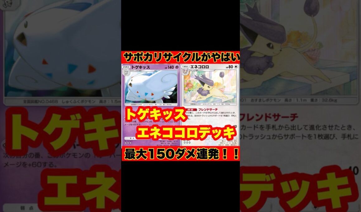 【ポケポケ】サポートカードリサイクルがやばい！最大150ダメ量産機！！トゲチック&エネコロロデッキ【デッキ紹介】