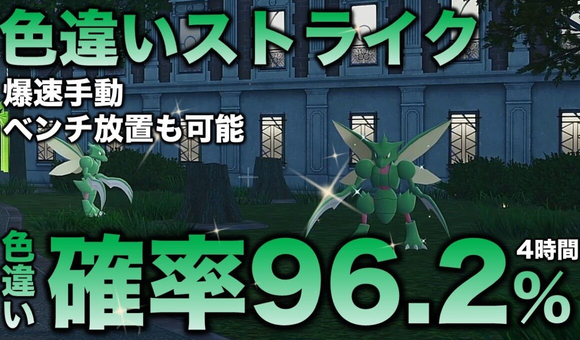 【決定版!!】ストライク・ハッサム色違い厳選!!【ポケモンZA】
