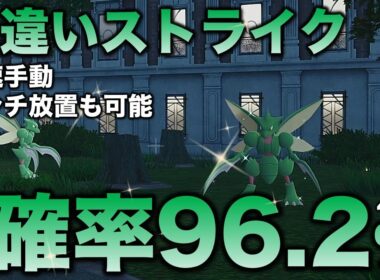 【決定版!!】ストライク・ハッサム色違い厳選!!【ポケモンZA】