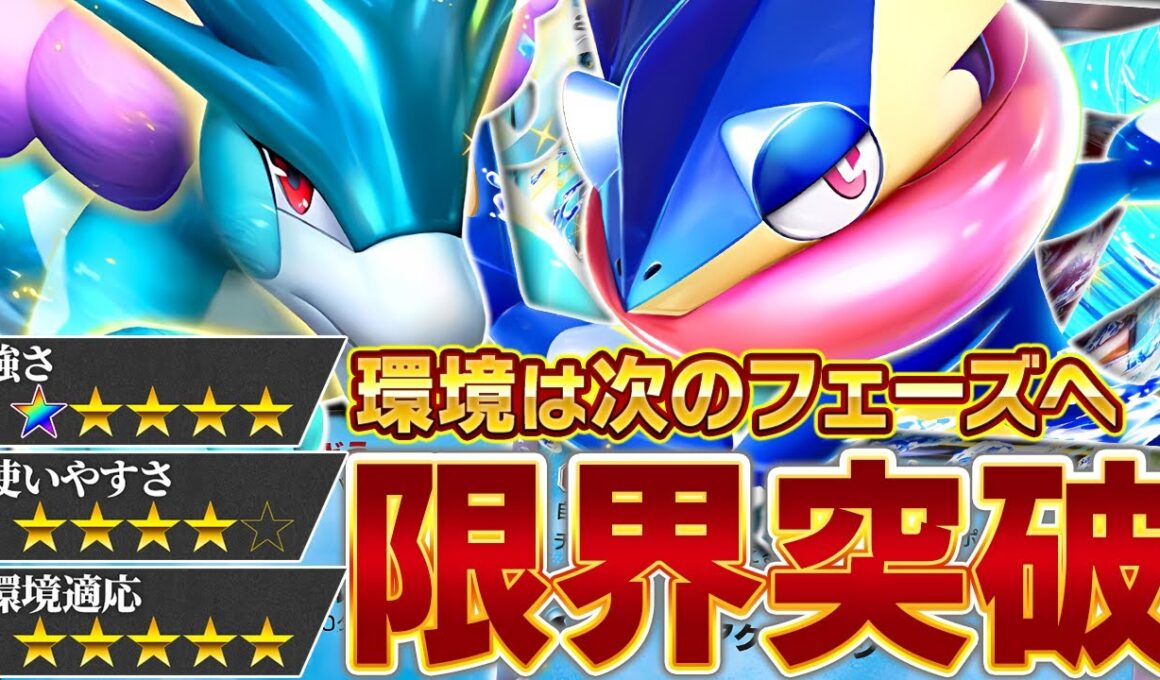 メガ環境に“異常事態”…！スイクン、再び環境の中心へ【ポケポケ/ゲッコウガex】