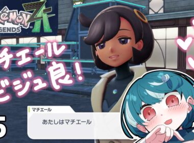 【Pokémon LEGENDS Z-A】#5/最新作！ニャスパー消えないで！！！！！#おむだむ杏 #個人vtuber