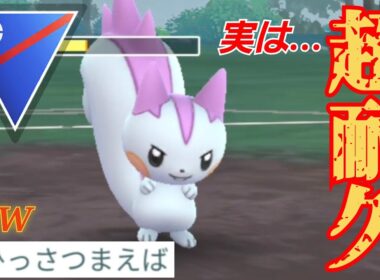 【強靭】ナメてると痛い目を見るぜ？！CP1300台でマッギョ並みの耐久でパチリスが活躍！！【GBL】【スーパーリーグ】