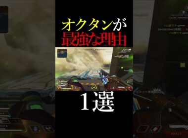 【APEX】オクタンが最強な理由1選#shorts