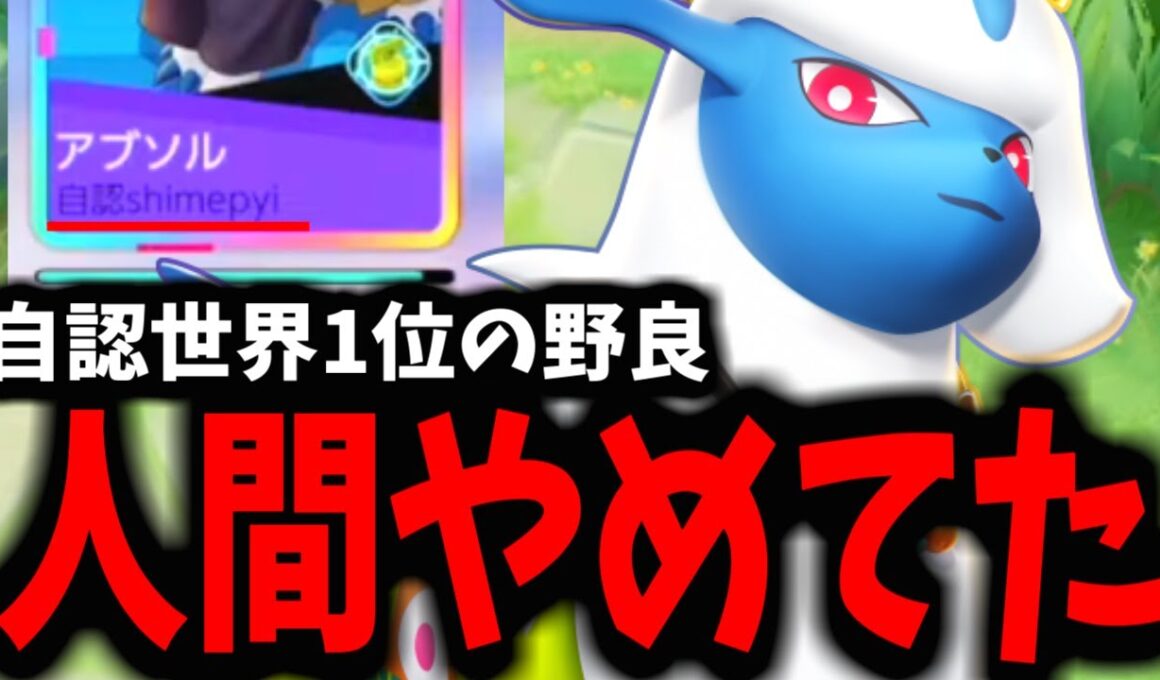 「自認世界1位」の野良にキュワワーで乗ったらヤバすぎたwwwww【ポケモンユナイト】