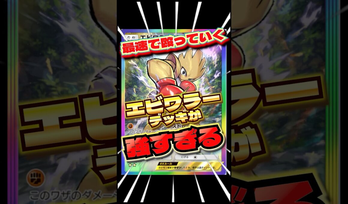 1エネで殴れるエビワラーが強すぎる　#ポケポケ　#エビワラー　#ポケポケ最強デッキ　#shorts #ショート　#メガライジング