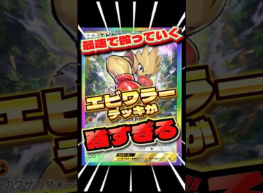 1エネで殴れるエビワラーが強すぎる　#ポケポケ　#エビワラー　#ポケポケ最強デッキ　#shorts #ショート　#メガライジング