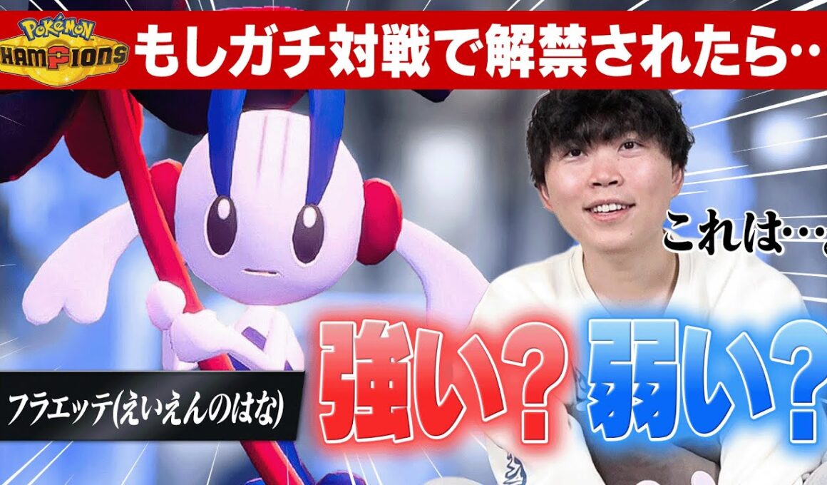 専用技も種族値もヤベェ！！ポケモン廃人の『AZのフラエッテ』評価は…？