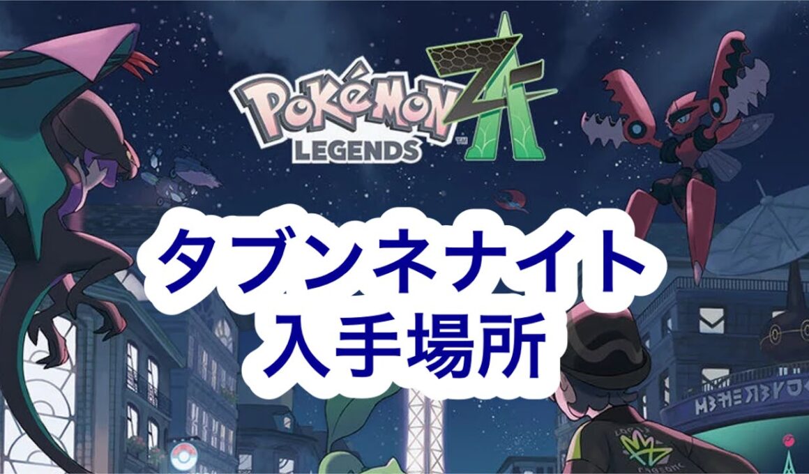 【ポケモンZA】タブンネナイト入手場所