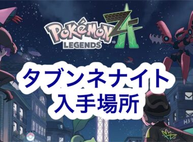 【ポケモンZA】タブンネナイト入手場所