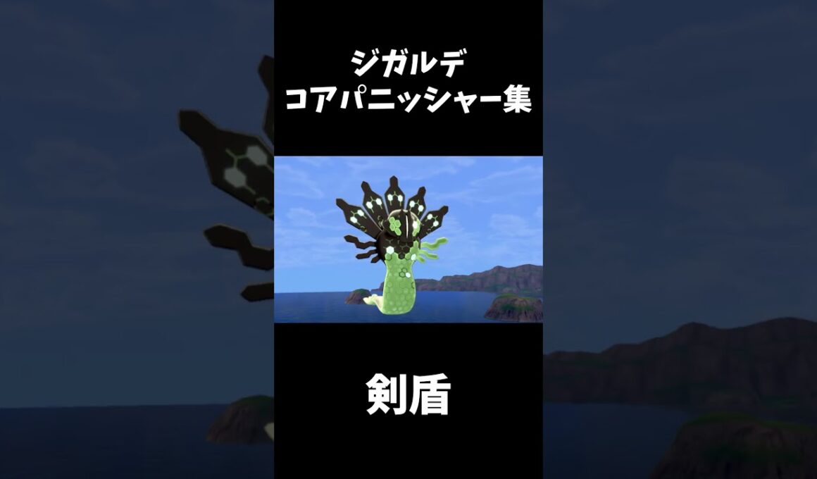 【ジガルデ】歴代コアパニッシャー技エフェクト比較集【ポケモンZA】#shorts