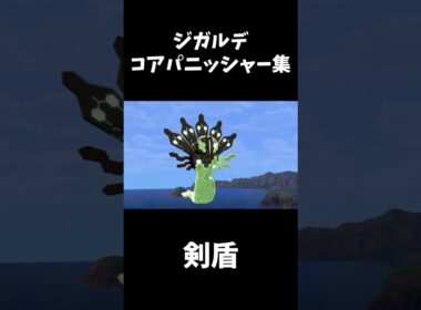 【ジガルデ】歴代コアパニッシャー技エフェクト比較集【ポケモンZA】#shorts