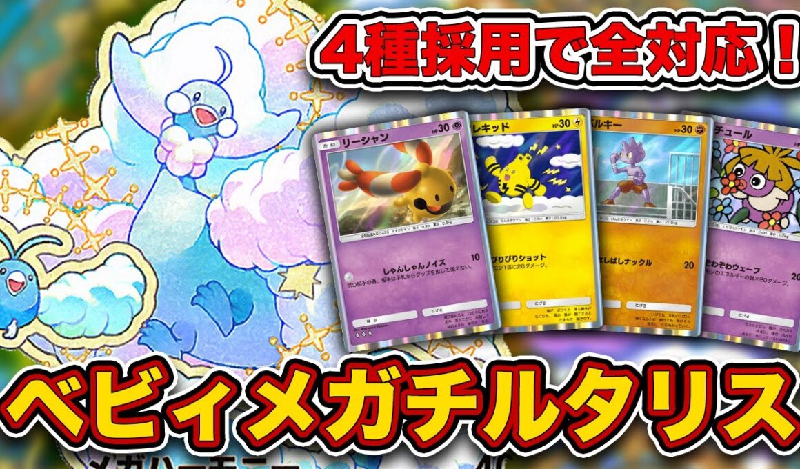 【ポケポケ】博士の研究5枚構築がヤバすぎる...ベビィメガチルタリスが最強だったので、実際の試合を見ながら徹底解説します。【メガチルタリスex/リーシャン】