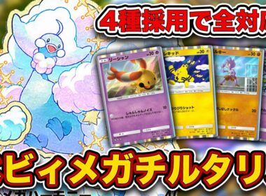 【ポケポケ】博士の研究5枚構築がヤバすぎる...ベビィメガチルタリスが最強だったので、実際の試合を見ながら徹底解説します。【メガチルタリスex/リーシャン】