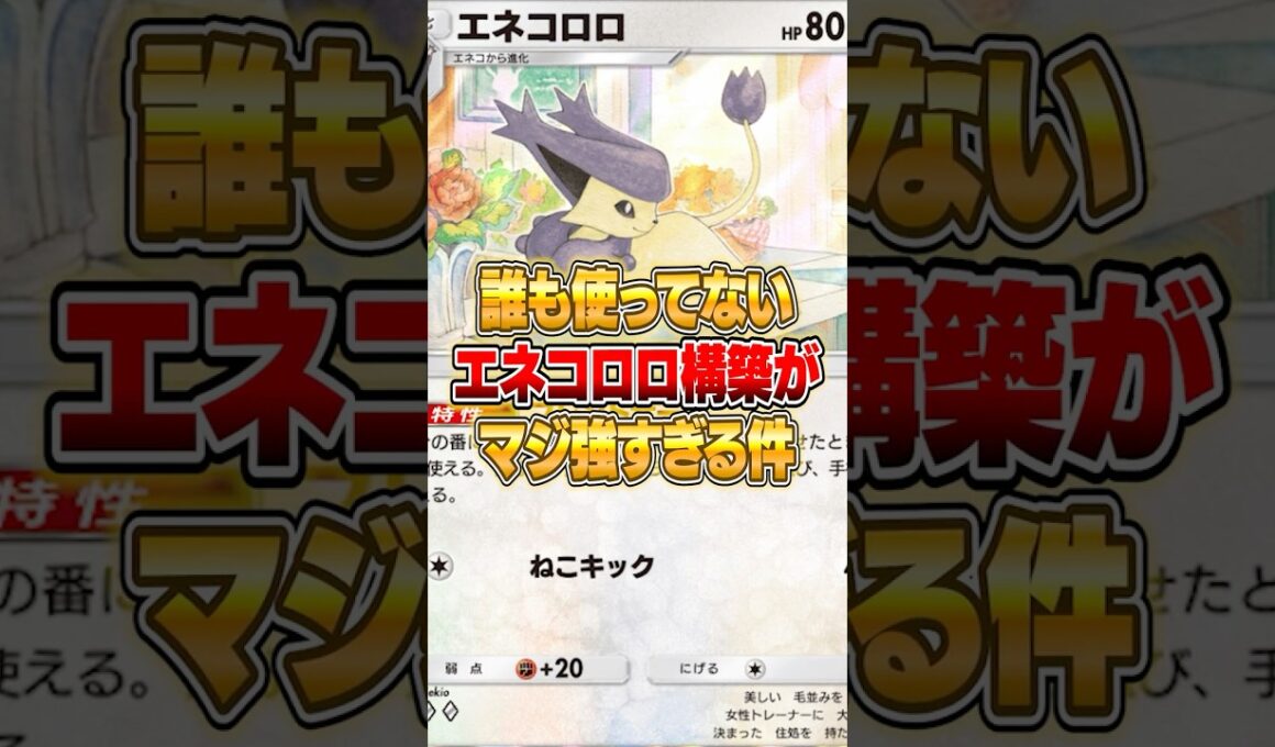 エネコロロのオリジナル構築が強かった件ｗｗｗ #ポケポケ #ポケモン