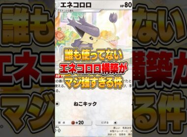 エネコロロのオリジナル構築が強かった件ｗｗｗ #ポケポケ #ポケモン