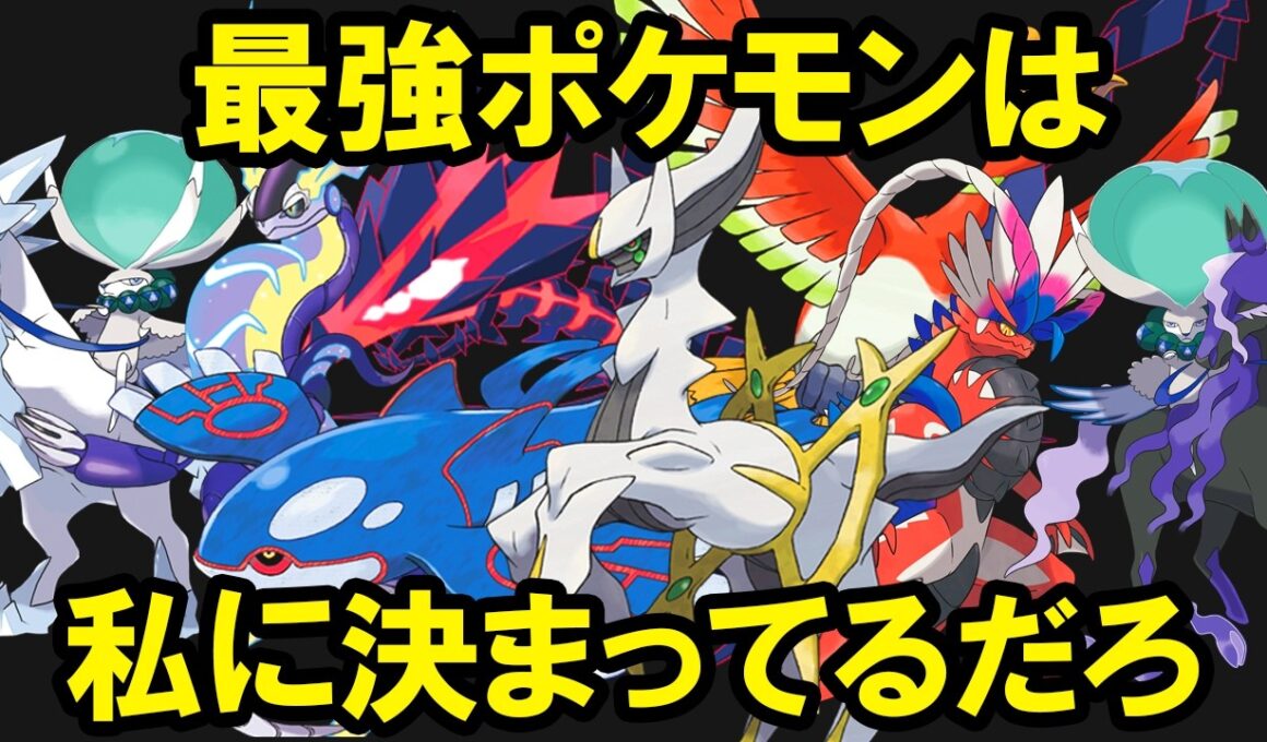 【総集編】有能な伝説ポケモンを解説してやろう