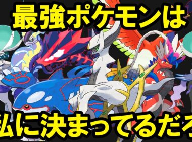 【総集編】有能な伝説ポケモンを解説してやろう