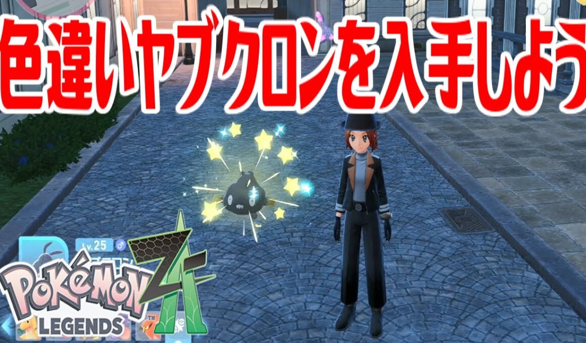 【ポケモンZ-A】色違いヤブクロンを入手しよう【Pokémon LEGENDS Z-A】