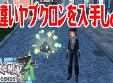 【ポケモンZ-A】色違いヤブクロンを入手しよう【Pokémon LEGENDS Z-A】
