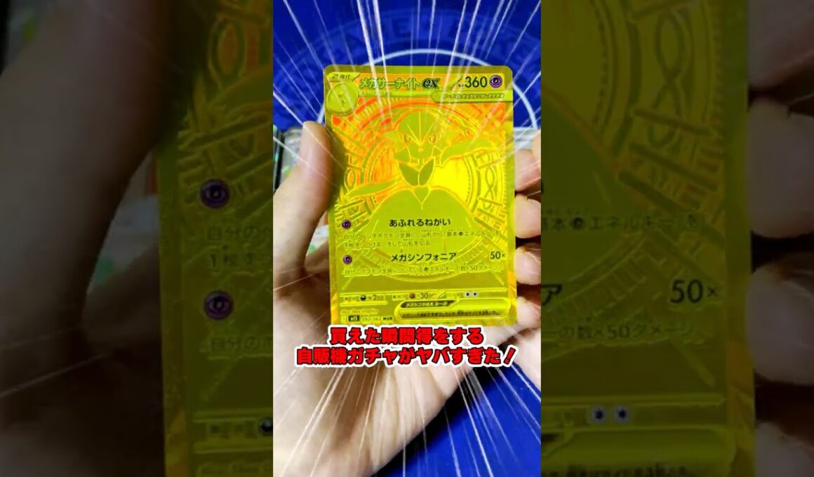 買えた瞬間得をするMURメガサーナイト自販機ガチャがヤバすぎた【ゆっくり実況】【ポケモンカード】【ポケカ】【オリパ】