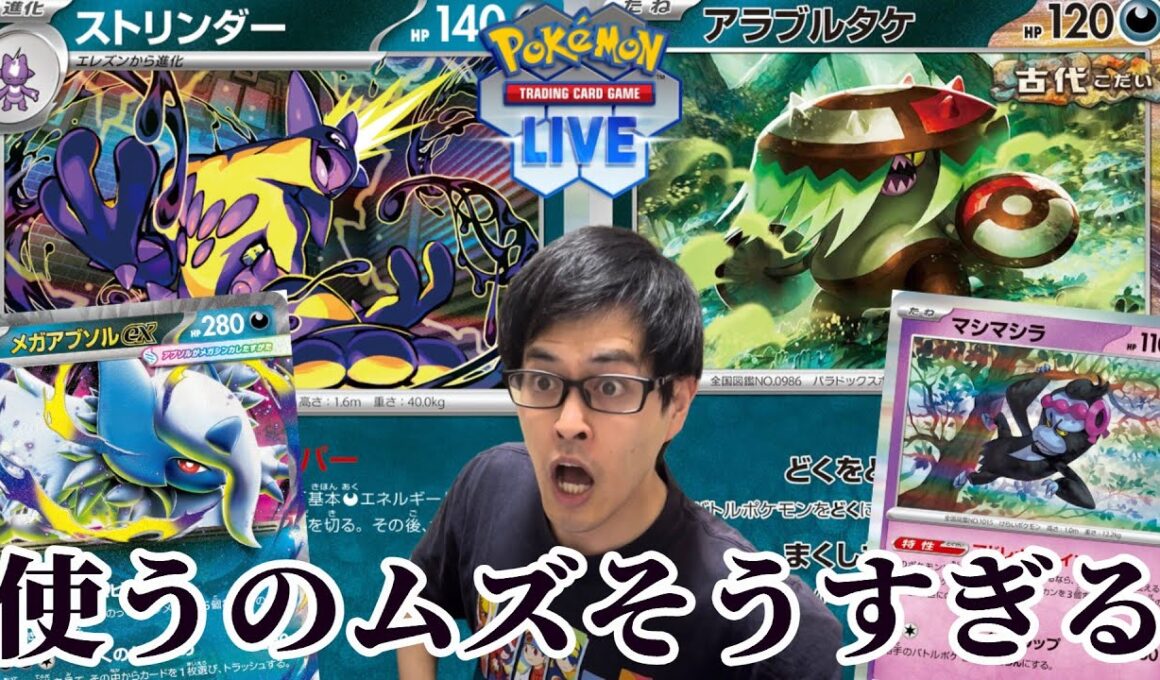 【ポケカ】ムズそうすぎるストリンダーアラブルタケデッキ使ってみる！！！［PTCGL/生配信］
