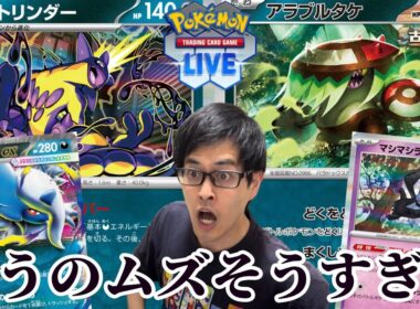 【ポケカ】ムズそうすぎるストリンダーアラブルタケデッキ使ってみる！！！［PTCGL/生配信］