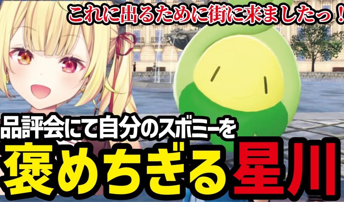 【ポケモンZA#9】品評会で自分のスボミーを褒めちぎる星川【星川サラ切り抜き】