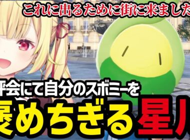 【ポケモンZA#9】品評会で自分のスボミーを褒めちぎる星川【星川サラ切り抜き】