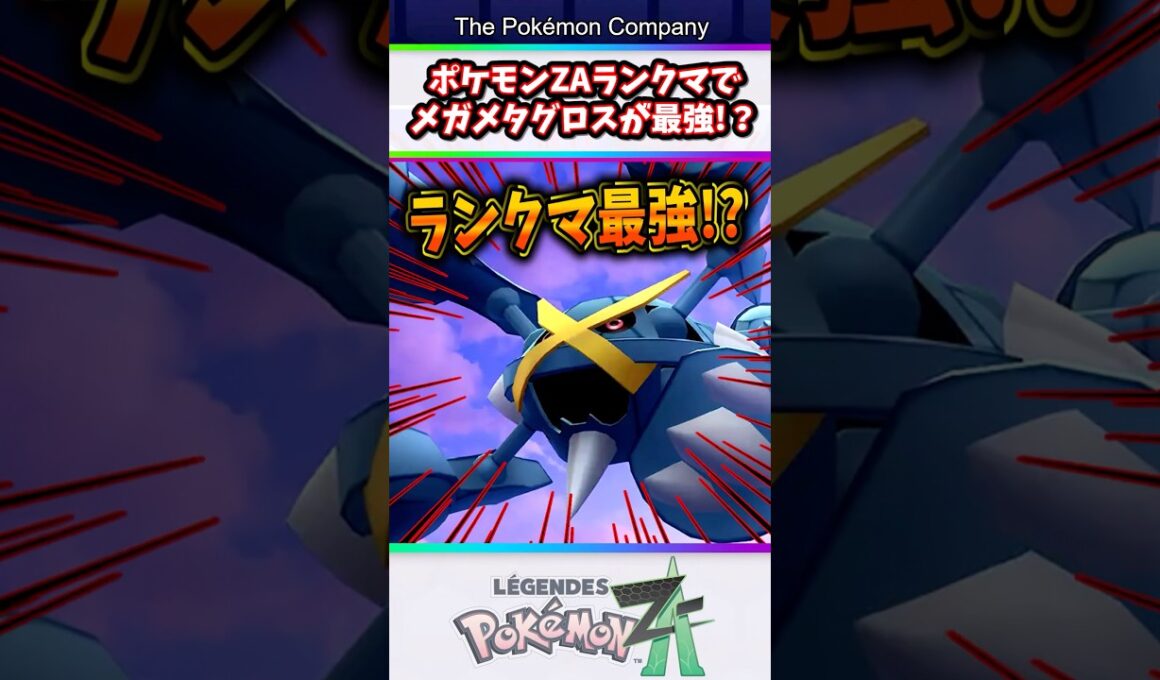 【ポケモンZA】ランクマ最強ポケモン！？メガメタグロスがマジで強すぎたw #ポケモン #ポケットモンスター