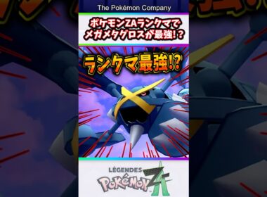 【ポケモンZA】ランクマ最強ポケモン！？メガメタグロスがマジで強すぎたw #ポケモン #ポケットモンスター