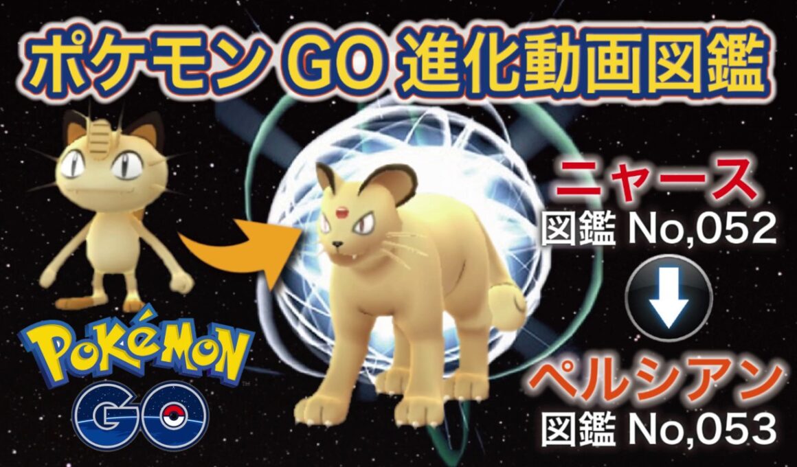 【ポケモンGO進化図鑑】052「ニャース」→053「ペルシアン」