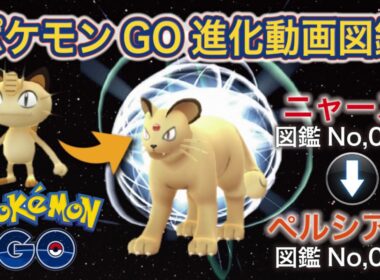 【ポケモンGO進化図鑑】052「ニャース」→053「ペルシアン」