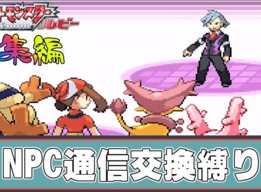 【総集編】ポケモン(ルビー)をNPCからの通信交換ポケモンだけでクリアする【ゆっくり実況】
