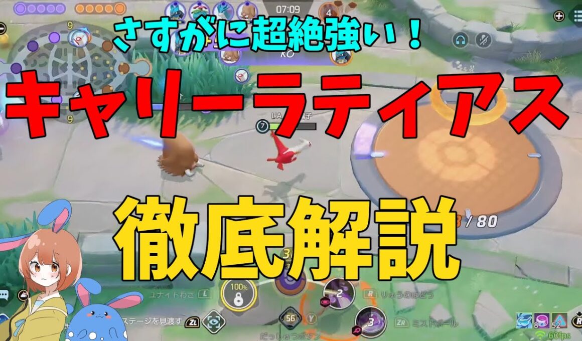 環境最上位の強さ！ラティアスで火力を出すためのコツを徹底解説！の巻【ポケモンユナイト】【詳細解説1067】