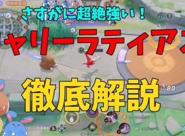 環境最上位の強さ！ラティアスで火力を出すためのコツを徹底解説！の巻【ポケモンユナイト】【詳細解説1067】