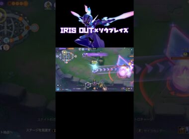 IRIS OUT×ソウブレイズ#ポケモンユナイト #ユナイト #音ハメ#キル集